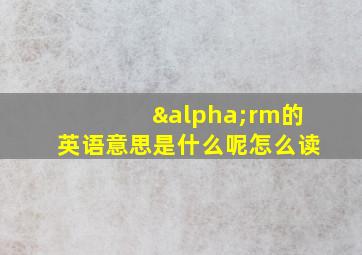 αrm的英语意思是什么呢怎么读