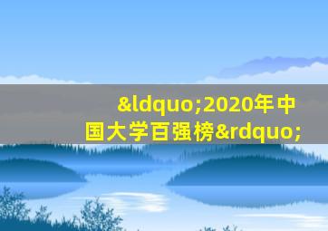 “2020年中国大学百强榜”