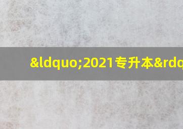 “2021专升本”