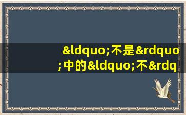 “不是”中的“不”应读