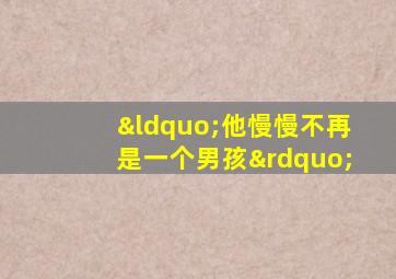 “他慢慢不再是一个男孩”