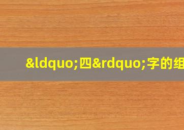 “四”字的组词