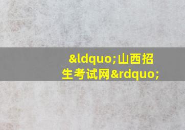 “山西招生考试网”