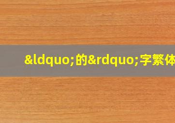 “的”字繁体字