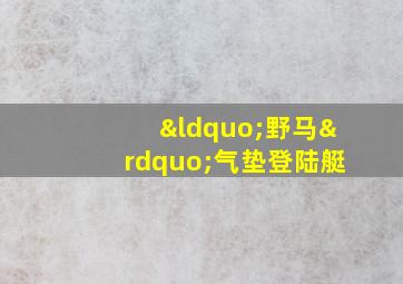 “野马”气垫登陆艇