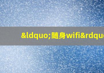 “随身wifi”