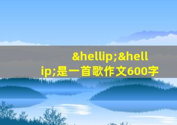 ……是一首歌作文600字