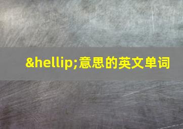 …意思的英文单词