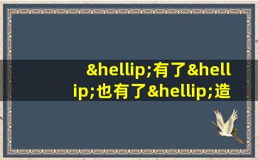 …有了…也有了…造句