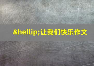 …让我们快乐作文