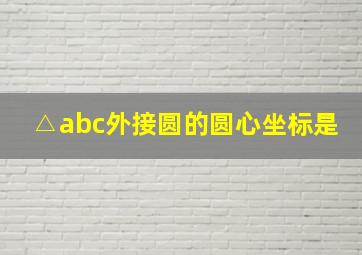 △abc外接圆的圆心坐标是