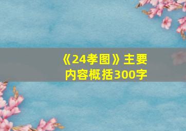 《24孝图》主要内容概括300字