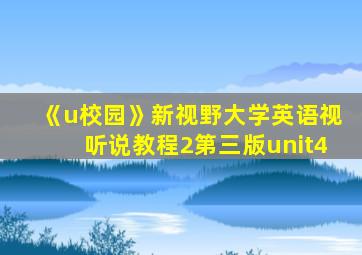 《u校园》新视野大学英语视听说教程2第三版unit4