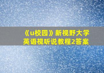 《u校园》新视野大学英语视听说教程2答案