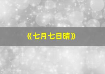 《七月七日晴》