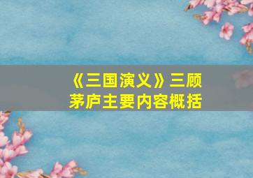 《三国演义》三顾茅庐主要内容概括