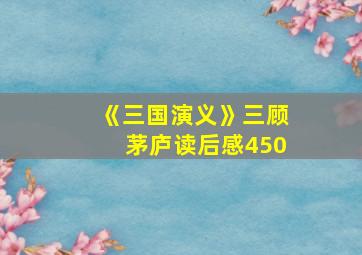 《三国演义》三顾茅庐读后感450