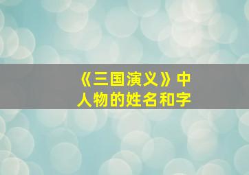 《三国演义》中人物的姓名和字