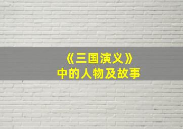 《三国演义》中的人物及故事