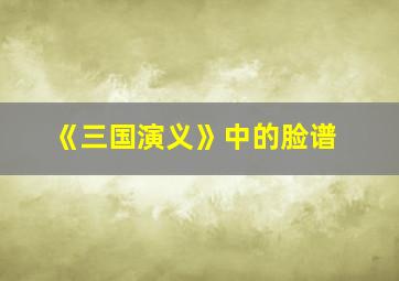 《三国演义》中的脸谱