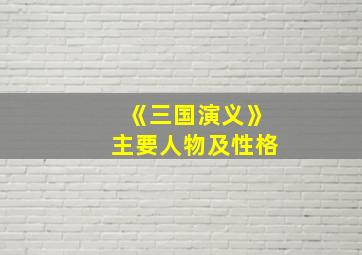 《三国演义》主要人物及性格