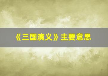 《三国演义》主要意思