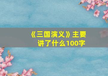 《三国演义》主要讲了什么100字