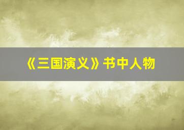 《三国演义》书中人物