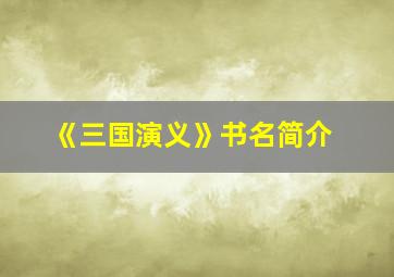 《三国演义》书名简介