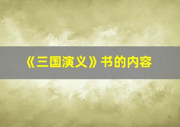 《三国演义》书的内容