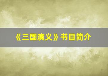 《三国演义》书目简介