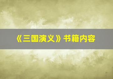 《三国演义》书籍内容