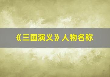 《三国演义》人物名称