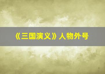 《三国演义》人物外号