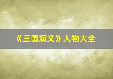 《三国演义》人物大全