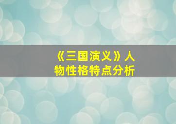 《三国演义》人物性格特点分析