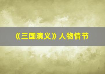 《三国演义》人物情节