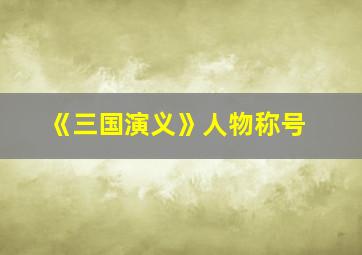 《三国演义》人物称号