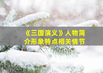 《三国演义》人物简介形象特点相关情节