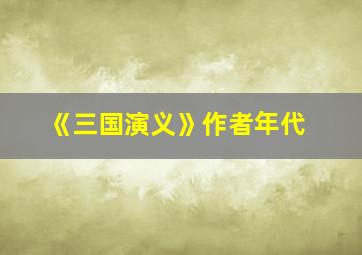 《三国演义》作者年代