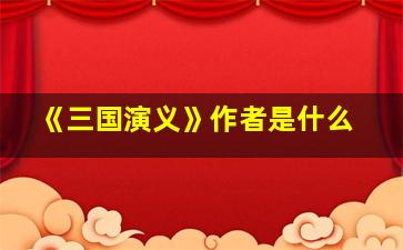 《三国演义》作者是什么