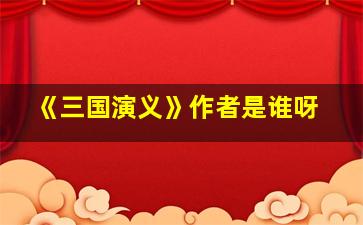 《三国演义》作者是谁呀