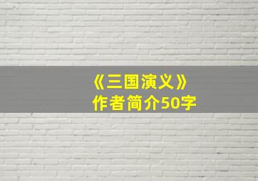 《三国演义》作者简介50字