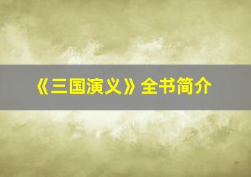 《三国演义》全书简介