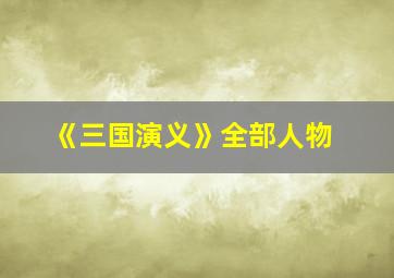 《三国演义》全部人物