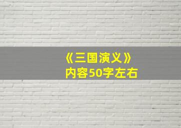 《三国演义》内容50字左右