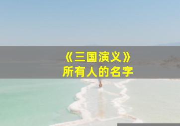 《三国演义》所有人的名字