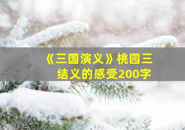 《三国演义》桃园三结义的感受200字