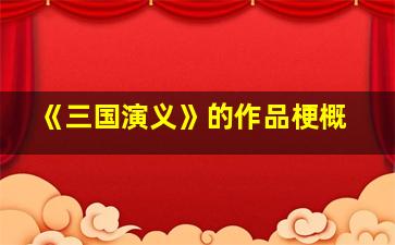 《三国演义》的作品梗概