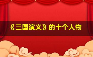 《三国演义》的十个人物